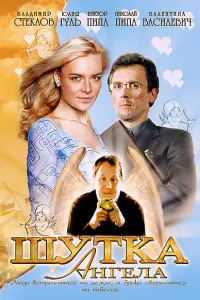 Шутка ангела